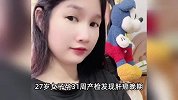 27岁女子孕31周发现肝癌晚期，家中多人因肝癌去世