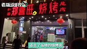 马云：刚从哈尔滨回来，又夜访郑州“撸串”！网友：走到哪吃到哪