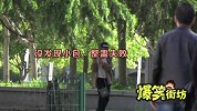 街头丢包恶搞