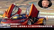 跑车-世界富人座驾盘点-比尔盖茨钟情限量保时捷
