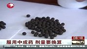 财经频道- 服用中成药.剂量要换算