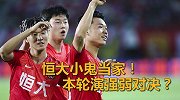 小鬼当家助恒大冲击联赛榜首？故人再重逢中超演强弱对决
