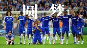 圆梦2012！德罗巴点球大战一锤定音 蓝军打穿11倍夺冠指数