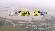 “百年一遇”洪灾侵袭新西兰：滔天洪水淹没房屋，千人被迫撤离
