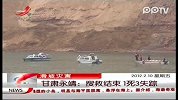 甘肃永靖 搜救结束1死3失踪