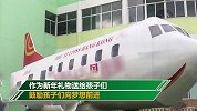 又是别人家的幼儿园！幼儿园新年买波音飞机送孩子
