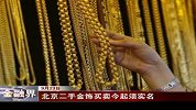 金融界-北京二手金饰买卖今起须实名-9月23日