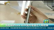 消息称iPhone4S中国内地通过入网检测