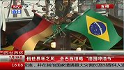世界杯-14年-借世界杯之风  去巴西领略德国啤酒节-新闻