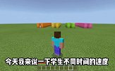 我的世界：盘点学生一天不同时间段的速度