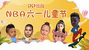 NBA星二代过六一！库里影响闺女找对象 老詹儿子不老实