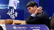 《今日往昔》李世石再负AlphaGO 1亿人观战盛况空前