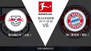 超级竞彩日-德甲矛PK德甲盾！指数看衰拜仁客场取胜莱比锡