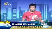 生活-冰镇西瓜伤脾胃.老少不宜多吃