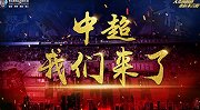《2019中超故事》青岛夺冠日全纪录 中超我们来了