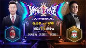 解说员挑战者杯录播：石庆圣（AC米兰）VS刘焕（利物浦）