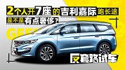 2人开7座吉利嘉际跑200公里买煎饼？| 反套路试车