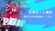 英超-小麦轰曼联2000球+拉师傅马夏尔失点 诺维奇1-3曼联