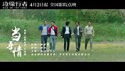 边缘行者（《当年情》MV 任贤齐任达华兄弟情掀起回忆杀）