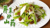 清清淡淡的芹菜炒山药，听说和盛夏更配哦！