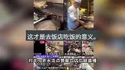 大批餐饮店开启后厨现炒直播，有直播间同时在线9万人，网友热议