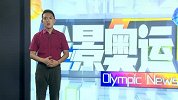 奥运会-16年-全景奥运第1期：孙杨0.13秒之差憾负霍顿 女足轰出世界波取首胜-全场