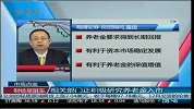 相关部门正积极研究养老金入市
