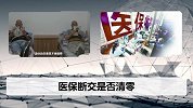 医保“清零”说法到底有没有，医保“断缴”都有哪些影响呢