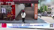 采耳店女技师疑遭男顾客猥亵，店长阻拦女技师报警