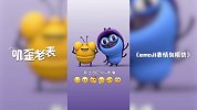 第37集《emoji表情包模仿》