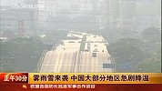 雾雨雪来袭 中国大部分地区急剧降温