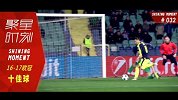 欧冠-1617赛季-聚星时刻·第32期 欧冠赛季十佳球 曼朱神仙球永久定格-专题