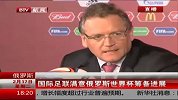 足球-15年-俄罗斯：国际足联满意俄罗斯世界杯筹备进展-新闻