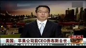 苹果公司前CEO乔布斯去世