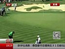 高尔夫-14年-得州公开赛：鲍迪奇实现美巡赛首胜-新闻