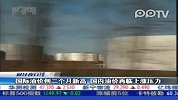 国际油价创二个月新高 国内油价再临上涨压力