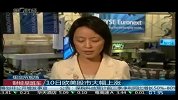 10日欧美股市大幅上涨