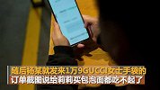 男粉丝豪气“送”GUCCI包 女主播感动掏钱买下包财两空