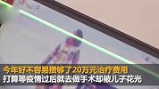 11岁男孩沉迷网游豪气打赏主播 11天花光父亲20万手术费