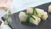清爽担当：冬瓜鸡肉卷
