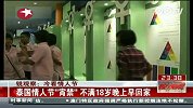 泰国情人节“宵禁” 不满18岁晚上早回家