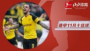 德甲11月十佳球：帕科快马斩拜仁 日本球星上榜