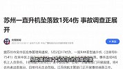 苏州一景区发生直升机坠落事故，官方通报：1死4伤