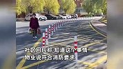 消防通道被物业立铁桩，消防车来了现拔？社区：卸桩时间比找车主短