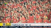 国足-15年-中国足球武汉遇“寒流”-新闻