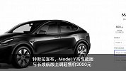 ModelY涨价2000元