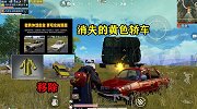 胖犬：除了小黄衣，有一辆载具永久被删除了，你知道是哪一辆吗？
