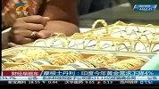 财经频道-摩根士丹利印度今年黄金需求下降4