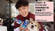 必须是8元一瓶荷兰矿泉水才喝？我家的狗是不是太膨胀了？