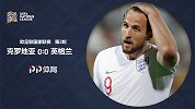 欧洲国家联赛-克罗地亚VS英格兰